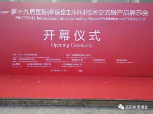 洛陽申雨鉬業(yè)參加第十九屆國際摩擦密封材料展會
