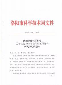 洛陽市二硫化鉬自潤滑新材料工程研究中心成立