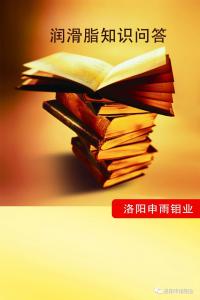 潤(rùn)滑脂知識(shí)問(wèn)答（三）